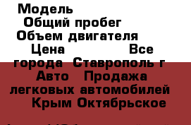  › Модель ­ Chevrolet Aveo › Общий пробег ­ 147 › Объем двигателя ­ 1 › Цена ­ 250 000 - Все города, Ставрополь г. Авто » Продажа легковых автомобилей   . Крым,Октябрьское